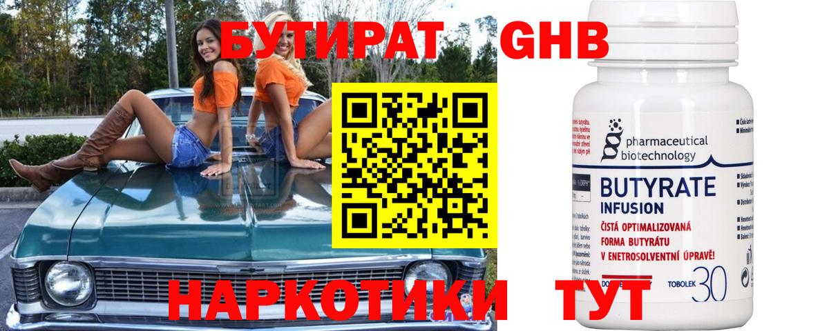 БУТИРАТ оксибутират  Вход с VPN  БУТИРАТ  Троицк 