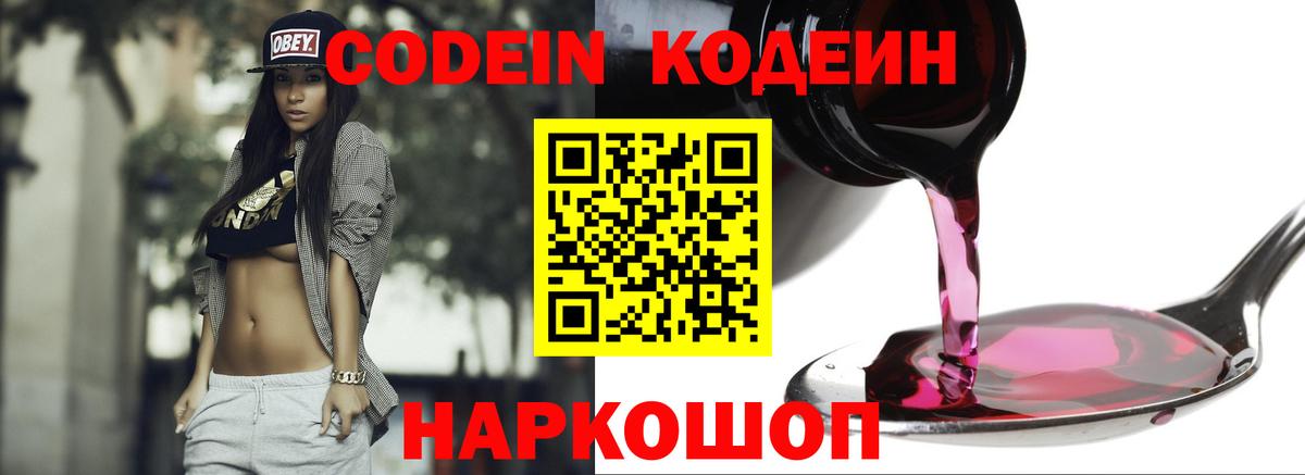 Кодеин Purple Drank Троицк